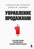 Управление продажами. 102 лучших решения, которые помогут увеличить прибыль компании