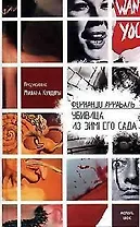 Убивица из Зимнего Сада