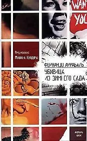 Убивица из Зимнего Сада