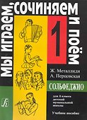 Сольфеджио. Мы играем, сочиняем и поем. Для 1 класса детской музыкальной школы. Учебное пособие - 0