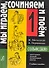 Сольфеджио. Мы играем, сочиняем и поем. Для 1 класса детской музыкальной школы. Учебное пособие - 0