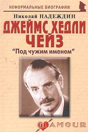Джеймс Хедли Чейз:Под чужим именем.