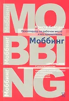 Психотеррор на рабочем месте и методы его преодоления