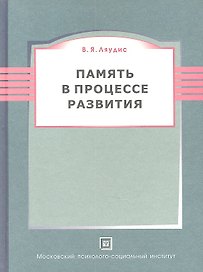 Память в процессе развития. 2-е изд. пересмотр.