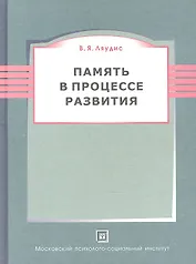 Память в процессе развития. 2-е изд. пересмотр.