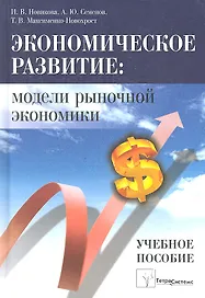 Экономическое развитие: модели рыночной экономики