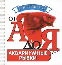 Аквариумные рыбки