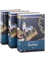 Выборг: В 3 томах (комплект из 3 книг)