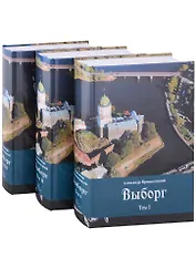 Выборг: В 3 томах (комплект из 3 книг)