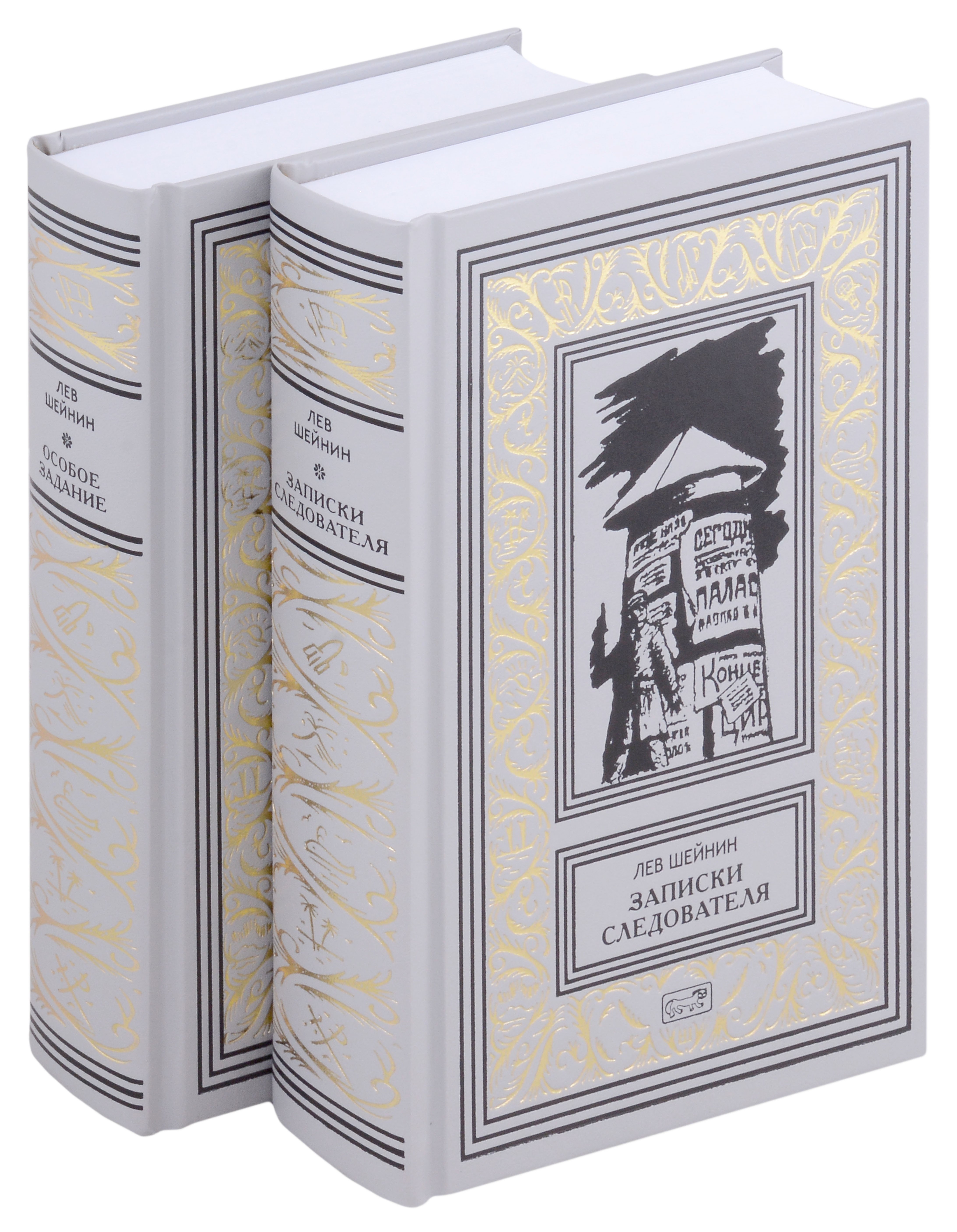 

Записки следователя. Особое задание. В 2 томах