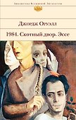 1984. Скотный двор. Эссе - 0
