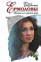 Яблоки из чужого рая: роман