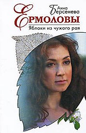 Яблоки из чужого рая: роман