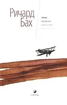 Биплан. Дар крыльев. Чужой на земле. Ни что не случайно.