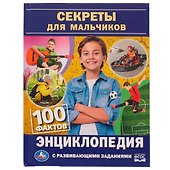 Секреты для мальчиков. 100 фактов - 0