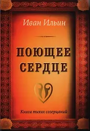 Поющее сердце. Книга тихих созерцаний