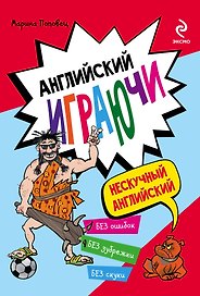 Английский играючи