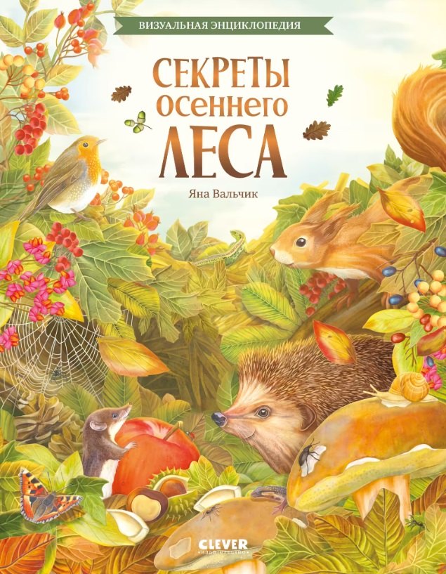 

Секреты осеннего леса. Визуальная энциклопедия