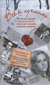 Всё к лучшему. История любви, которая легла в основу фильма "Зимняя вишня"