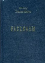 Рассказы