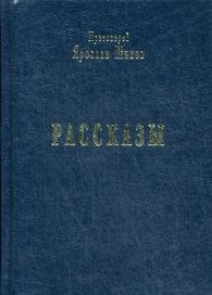 Рассказы