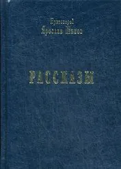 Рассказы