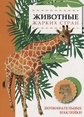 Животные жарких стран. Познавательные наклейки - 0