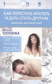 Как перестать храпеть и дать спать другим. Выбираем здоровый сон