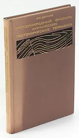 Международный словарь английских тектонических терминов