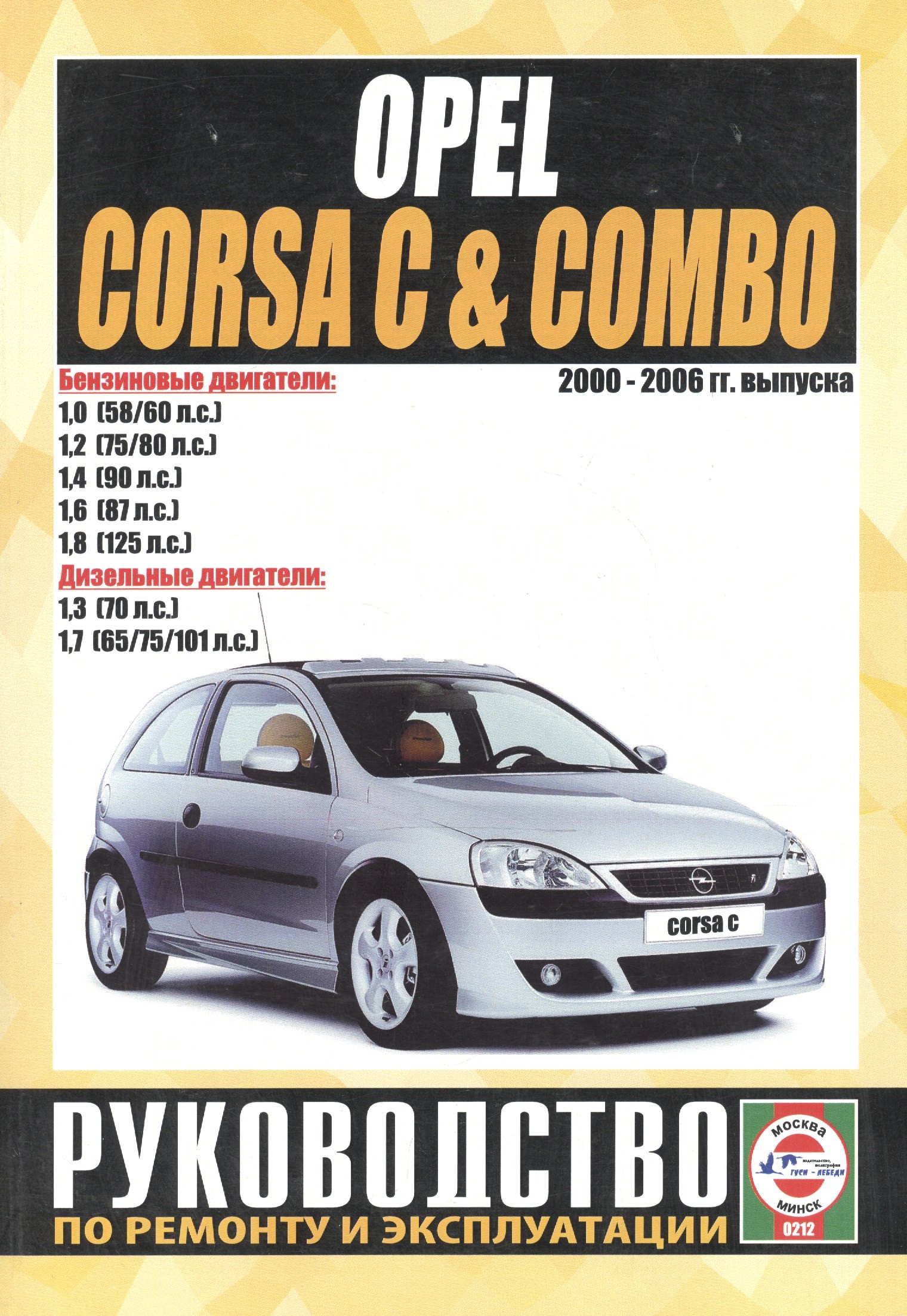

Opel Corsa C & Combo. Руководство по ремонту и эксплуатации. Бензиновые двигатели. Дизельные двигатели. 2000-2006 гг. выпуска