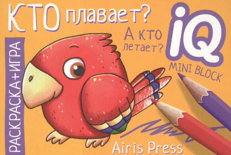 

Кто плавает А кто летает Раскраска-игра (мини)