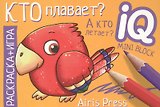 Кто плавает? А кто летает? Раскраска-игра (мини)