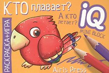 Кто плавает? А кто летает? Раскраска-игра (мини)
