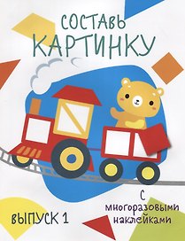Составь картинку. Выпуск 1 (с многоразовыми наклейками)