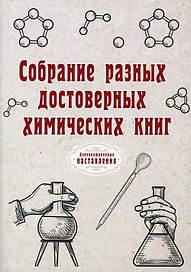 Собрание разных достоверных химических книг (репринтное изд.)