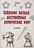 Собрание разных достоверных химических книг (репринтное изд.) - 0