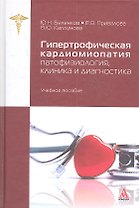Гипертрофическая кардиомиопатия: патофизиология, клиника и диагностика: учебное пособие