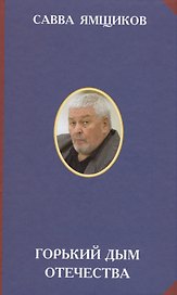 Горький дым Отечества