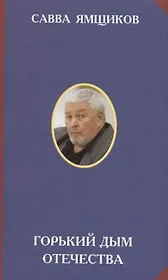Горький дым Отечества
