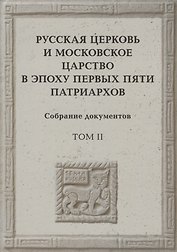 Русская церковь и Московское царство в эпоху первых пяти патриархов: Собрание докуметов. Том 2