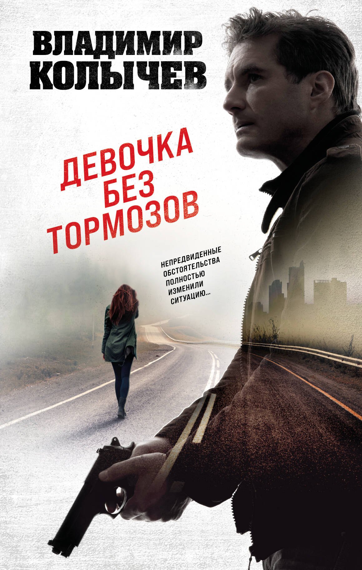 

Девочка без тормозов