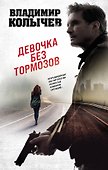 Девочка без тормозов - 0