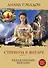 Стрекоза в янтаре. Книга 1. Разделенные веками - 0