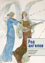 Род ангелов. Антология немецкая женская лирика