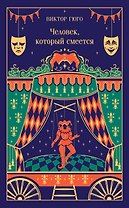 Человек, который смеется