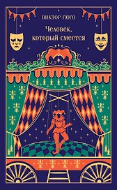 Человек, который смеется