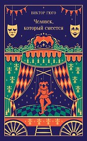 Человек, который смеется