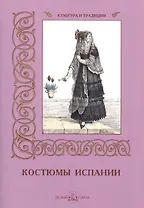 Костюмы Испании
