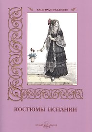 Костюмы Испании