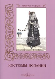 Костюмы Испании